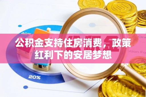 曲水公积金支持住房消费，政策红利下的安居梦想