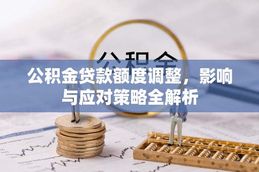 曲水公积金贷款额度调整，影响与应对策略全解析