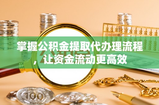 曲水掌握公积金提取代办理流程，让资金流动更高效