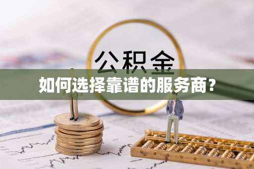 曲水如何选择靠谱的服务商？