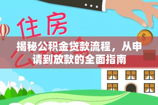 曲水揭秘公积金贷款流程，从申请到放款的全面指南