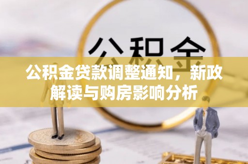 曲水公积金贷款调整通知，新政解读与购房影响分析