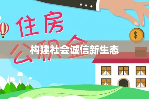 曲水构建社会诚信新生态