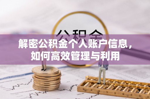 曲水解密公积金个人账户信息，如何高效管理与利用
