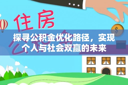 曲水探寻公积金优化路径，实现个人与社会双赢的未来