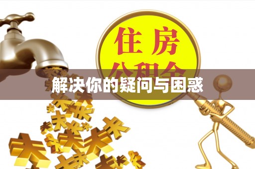 曲水解决你的疑问与困惑