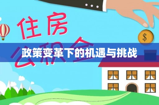 曲水政策变革下的机遇与挑战