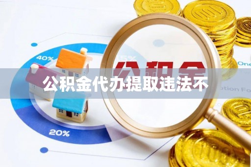 曲水公积金代办提取违法不