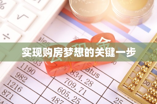 曲水实现购房梦想的关键一步