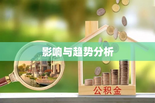 曲水影响与趋势分析
