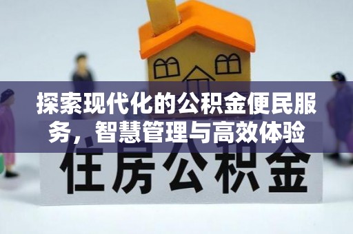 曲水探索现代化的公积金便民服务，智慧管理与高效体验