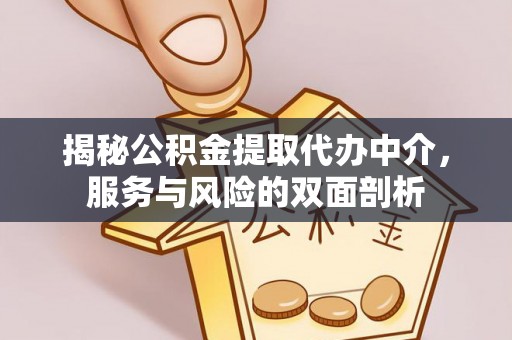 曲水揭秘公积金提取代办中介，服务与风险的双面剖析