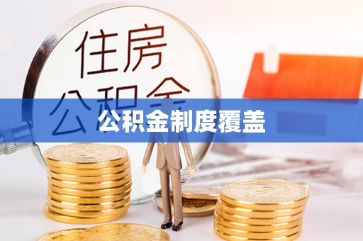 曲水公积金制度覆盖