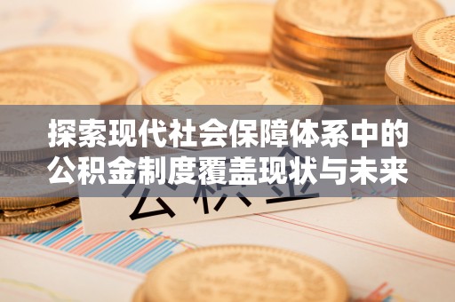 曲水探索现代社会保障体系中的公积金制度覆盖现状与未来