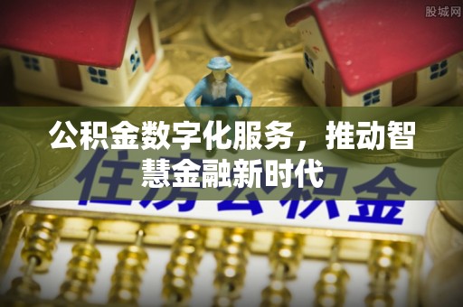 曲水公积金数字化服务，推动智慧金融新时代