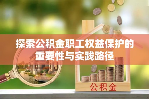 曲水探索公积金职工权益保护的重要性与实践路径