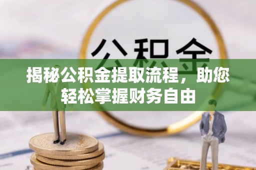 曲水揭秘公积金提取流程，助您轻松掌握财务自由