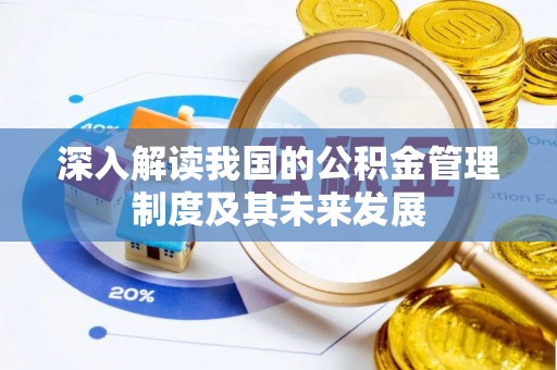 曲水深入解读我国的公积金管理制度及其未来发展