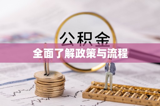 曲水全面了解政策与流程
