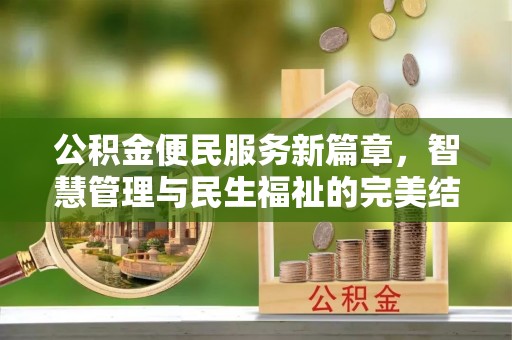 曲水公积金便民服务新篇章，智慧管理与民生福祉的完美结合
