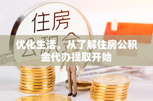 曲水优化生活，从了解住房公积金代办提取开始