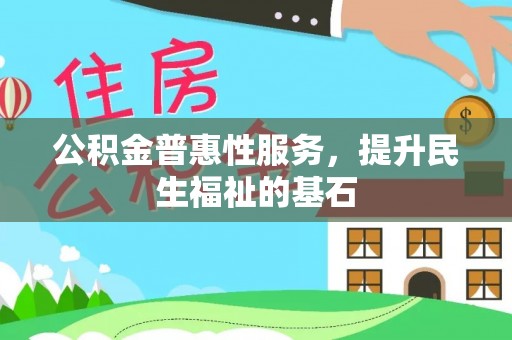 曲水公积金普惠性服务，提升民生福祉的基石