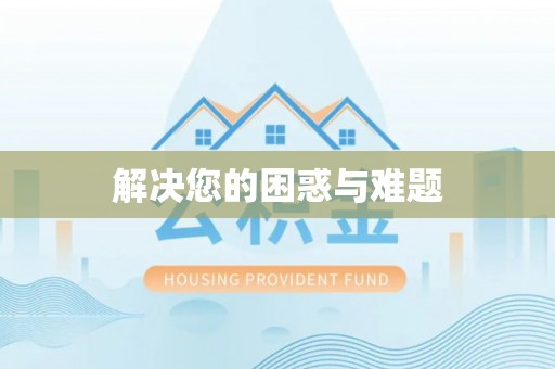 曲水解决您的困惑与难题