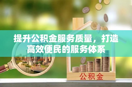 曲水提升公积金服务质量，打造高效便民的服务体系