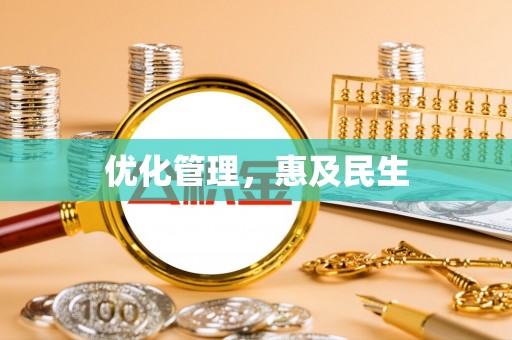 曲水优化管理，惠及民生