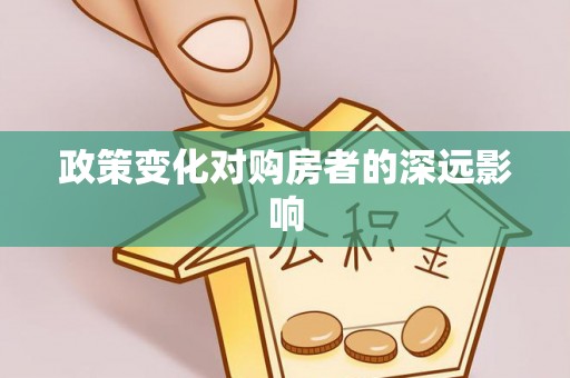 曲水政策变化对购房者的深远影响