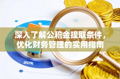 曲水深入了解公积金提取条件，优化财务管理的实用指南