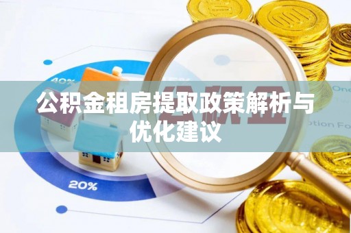 曲水公积金租房提取政策解析与优化建议