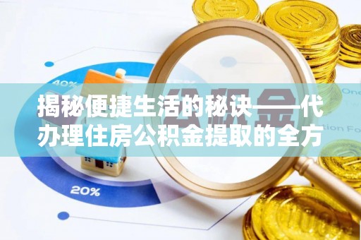 曲水揭秘便捷生活的秘诀——代办理住房公积金提取的全方位指南