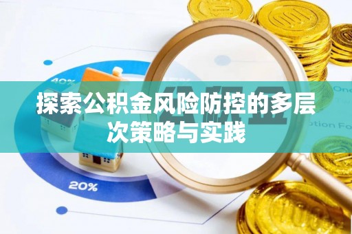 曲水探索公积金风险防控的多层次策略与实践