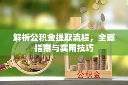 曲水解析公积金提取流程，全面指南与实用技巧