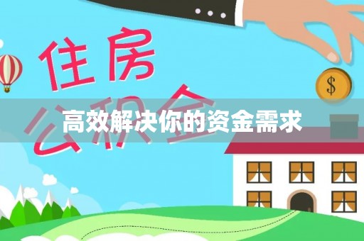 曲水高效解决你的资金需求