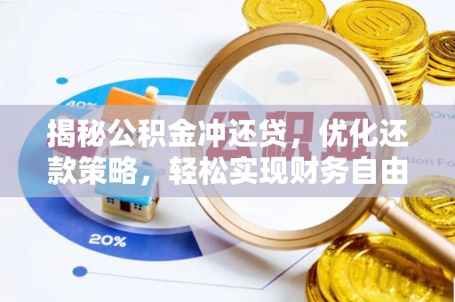 曲水揭秘公积金冲还贷，优化还款策略，轻松实现财务自由