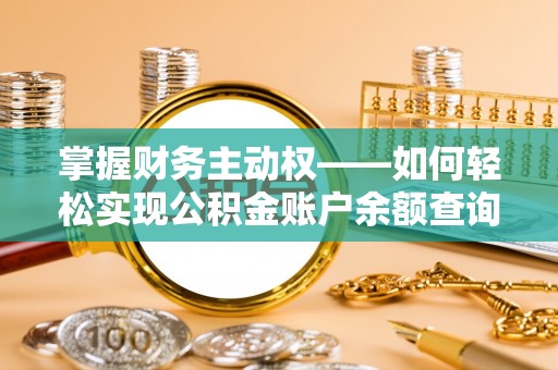 曲水掌握财务主动权——如何轻松实现公积金账户余额查询